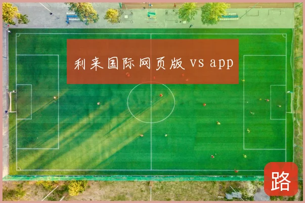 利来国际网页版 vs app