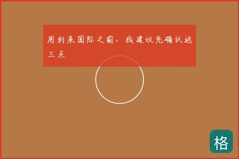 用利来国际之前，我建议先确认这三点