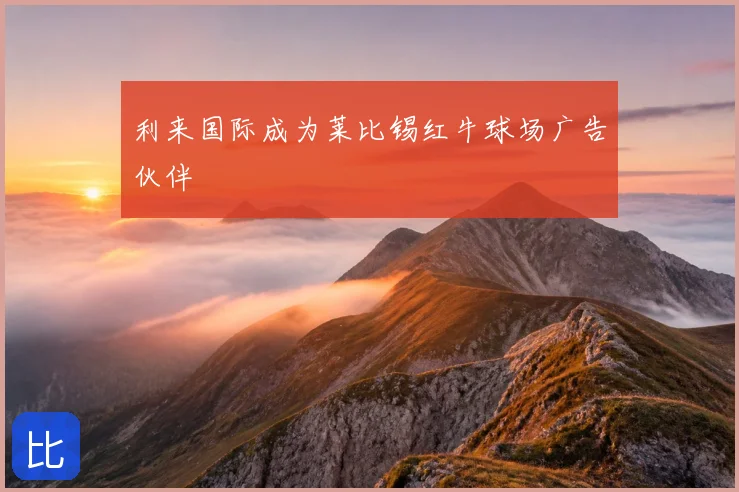 利来国际成为莱比锡红牛球场广告伙伴