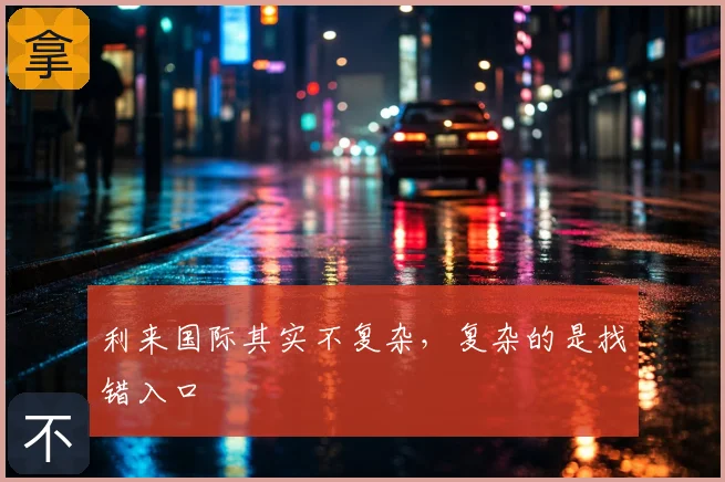 利来国际其实不复杂，复杂的是找错入口
