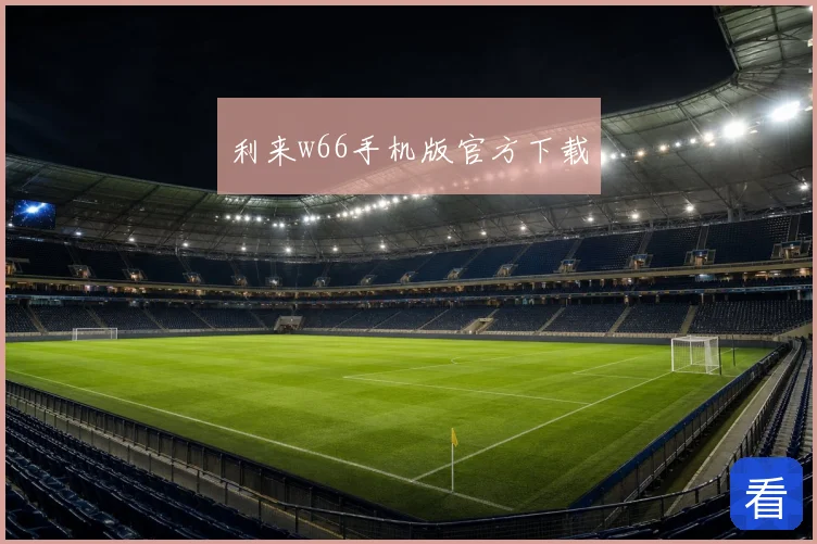 利来w66手机版官方下载
